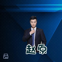 赵原