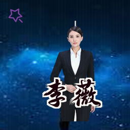 李薇